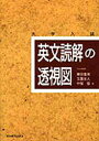【3980円以上送料無料】英文読解の透視図 大学入試/篠田重晃/著 玉置全人/著 中尾悟/著