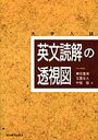 【3980円以上送料無料】英文読解の透視図 大学入試／篠田重晃／著 玉置全人／著 中尾悟／著