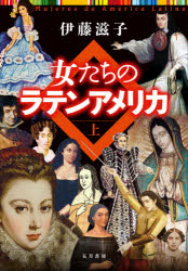 五月書房新社 女性／ラテン・アメリカ／伝記 318，15P　22cm オンナタチ　ノ　ラテン　アメリカ　1　1 イトウ，シゲコ