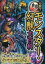 【3980円以上送料無料】大迫力！世界のモンスター・幻獣大百科／山口敏太郎／著