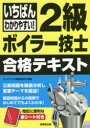 【3980円以上送料無料】いちばんわかりやすい!2級ボイラー技士合格テキスト 〔2021〕/コンデックス情報研究所/編著