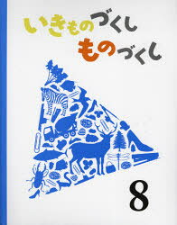 【3980円以上送料無料】いきものづくしものづくし　8／田中豊美／〔作〕　島津和子／〔作〕　廣野研一／〔作〕　大田黒摩利／〔作〕　遠藤イヅル／〔作〕　今和泉隆行／〔作〕　影山徹／〔作〕　大森裕子／〔作〕