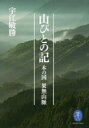 【3980円以上送料無料】山びとの記 木の国 果無山脈/宇江敏勝/著