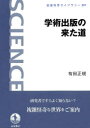 岩波科学ライブラリー　307 岩波書店 出版／歴史　学術／歴史 148，10P　19cm ガクジユツ　シユツパン　ノ　キタ　ミチ　イワナミ　カガク　ライブラリ−　307 アリタ，マサノリ