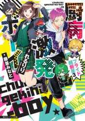 【3980円以上送料無料】厨病激発ボーイプライド超新星　3／れるりり／原案　藤並みなと／著