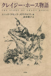 【3980円以上送料無料】クレイジー・ホース物語／エニッド・ラモンテ・メドウクロフト／著　高木悌子／訳