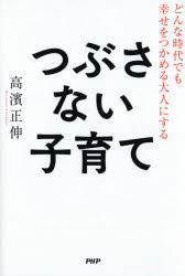 【3980円以上送料無料】つぶさない子育て　どんな時代でも幸せをつかめる大人にする／高濱正伸／著