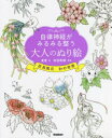 【3980円以上送料無料】自律神経がみるみる整う大人のぬり絵花鳥風月和の世界/夏雪/絵 有田秀穂/監修