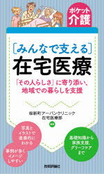 【3980円以上送料無料】〈みんなで支える〉在宅医療 「その人らしさ」に寄り添い、地域での暮らしを支援／桜新町アーバンクリニック在宅医療部／編著