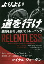 【3980円以上送料無料】よりよい道を行け 最高を目指し続けるトレーニング/ティム・S・グローバー/著 シャリ・レッサー・ウェンク/著 酒井章文/訳