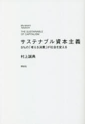 【3980円以上送料無料】サステナブル資本主義　5％の「考える消費」が社会を変える／村上誠典／著