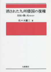 丸源書店 370P　26cm ケサレタ　キユウシユウ　ワコク　ノ　フツケン　キキ　ノ　ヤミ　ニ　ヒカリ　ワ　アルカ ササキ，ケイゾウ
