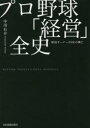 日本実業出版社 野球／日本／歴史 446P　19cm プロヤキユウ　ケイエイ　ゼンシ　キユウダン　オ−ナ−　ゴジユウゴシヤ　ノ　コウボウ　キユウダン／オ−ナ−／55シヤ／ノ／コウボウ ナカガワ，ユウスケ