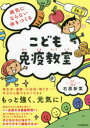 【3980円以上送料無料】こども免疫教室 病気にならない体をつくる/石原新菜/著