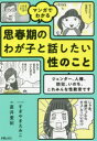 【3980円以上送料無料】マンガでわかる思春期のわが子と話したい性のこと ジェンダー、人権、防犯、いのち。これみんな性教育です/直井亜紀/著 すぎやまえみこ/マ...