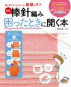 【3980円以上送料無料】棒針編み困ったときに開く本／松村忍／監修 hao／〔監修〕