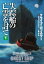 【3980円以上送料無料】失踪船の亡霊を討て　下／クライブ・カッスラー／著　グラハム・ブラウン／著　土屋晃／訳