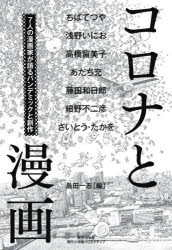 【3980円以上送料無料】コロナと漫画　7人の漫画家が語るパンデミックと創作／島田一志／編　ちばてつや／〔ほか述〕