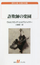 【3980円以上送料無料】詐欺師の楽園/ヴォルフガング・ヒルデスハイマー/著 小島衛/訳