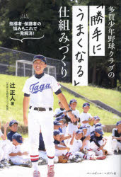【3980円以上送料無料】多賀少年野球クラブの「勝手にうまくなる」仕組みづくり／辻正人／著