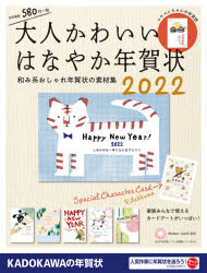 角川アスキー総合研究所 図案　年賀状／データ処理 127P　28cm オトナ　カワイイ　ハナヤカ　ネンガジヨウ　2022　2022　ナゴミケイ　オシヤレ　ネンガジヨウ　ノ　ソザイシユウ