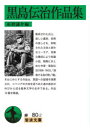 【3980円以上送料無料】黒島伝治作品集/黒島伝治/〔著〕 紅野謙介/編