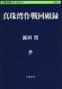【3980円以上送料無料】真珠湾作戦回顧録/源田實/著