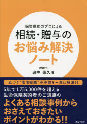 【3980円以上送料無料】保険税務のプロによる相続・贈与のお悩み解決ノート／追中...