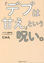 【3980円以上送料無料】「デブは甘え」という呪い。/じゅん/著(3)