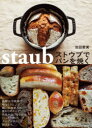 【3980円以上送料無料】ストウブでパンを焼く/池田愛実/著