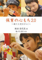 【3980円以上送料無料】保育の心もち2．0 新たな窓をひらく／秋田喜代美／著 亀ケ谷忠宏／写真
