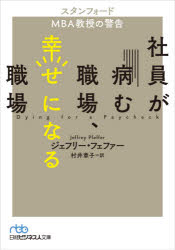 【3980円以上送料無料】社員が病む職場、幸せになる職場　スタンフォードMBA教授の警告／ジェフリー・フェファー／著　村井章子／訳