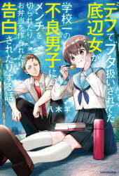 【3980円以上送料無料】デブでブタ扱いされてた底辺女が、学校一の不良男子に、メンチを切られたりお弁..