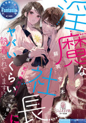 【3980円以上送料無料】淫魔な社長にヤバいくらい執着されています！？／蘇我空木／著