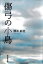 【3980円以上送料無料】傷弓の小鳥/酒井彩名/著 1,430円