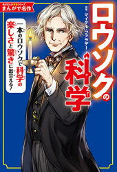 【3980円以上送料無料】ロウソクの科学 一本のロウソクで科学の楽しさと驚きに出会える!/マイケル・ファラデー/原著 長田馨/カバー・表紙・まんが作画