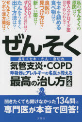 【3980円以上送料無料】ぜんそく　呼吸器とアレルギーの名医が教える最高の治し方大全　気管支炎・COPD　長引くセキ・たん・息切れ／