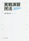 【3980円以上送料無料】実戦演習民法　予備試験問題を素材にして／古積健三郎／著