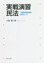 【3980円以上送料無料】実戦演習民法 予備試験問題を素材にして/古積健三郎/著