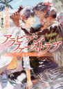 【3980円以上送料無料】アラビアン・ファーストラブ 煌陽王の花嫁/ゆりの菜櫻/〔著〕