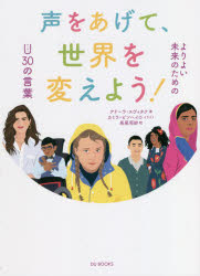 【3980円以上送料無料】声をあげて、世界を変えよう！　よりよい未来のためのU30の言葉／アドーラ・スヴィタク／著　カミラ・ピンヘイロ／イラスト　長尾莉紗／訳