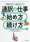 【3980円以上送料無料】通訳の仕事始め方・続け方／通訳・翻訳ジャーナル編集部／編　日本会議通訳者協会／編