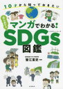 【3980円以上送料無料】マンガでわかる!はじめてのSDGs図鑑 10才から知っておきたい/蟹江憲史/監修
