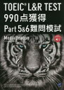 【3980円以上送料無料】TOEIC L&R TEST 990点獲得Part5&6難問模試/メディアビーコン/著