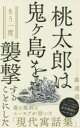 【3980円以上送料無料】桃太郎は鬼ケ島をもう一度襲撃することにした/森達也/著