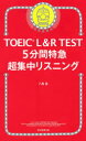 【3980円以上送料無料】TOEIC L&R TEST 5分間特急超集中リスニング/八島晶/著
