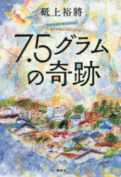 乐天商城 - 【3980円以上送料無料】7．5グラムの奇跡／砥上裕將／著