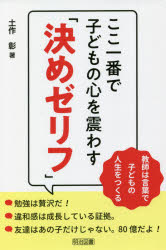 ここ一番で子どもの心を震わす「決めゼリフ」　教師は言葉で子どもの人生をつくる／土作彰／著