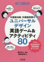 【3980円以上送料無料】外国語活動・外国語授業のユニバーサルデザイン英語ゲーム&アクティビティ80/葛西希美/著 瀧沢広人/監修
