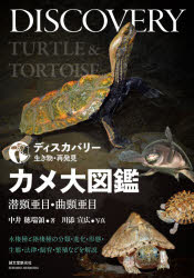 【送料無料】カメ大図鑑　潜頸亜目・曲頸亜目　水棲種と陸棲種の分類・進化・形態・生態・法律・飼育・繁殖などを解説／中井穂瑞領／著　川添宣広／写真